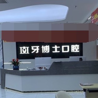 重慶牙博士口腔(潼南機構(gòu) )