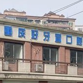 重慶種牙一顆多少錢！重慶好牙宜口腔診所(沙坪壩勞動路)種植牙價格表參考，美國杰美Zimmer種植體：7493元起/顆！