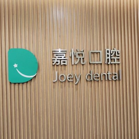 重慶美牙十大最佳私立口腔醫(yī)院，重慶嘉悅口腔(開州區(qū)	)都是實力人氣機構(gòu)！