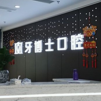 重慶人工種植牙價錢多少！重慶牙博士口腔(永川機(jī)構(gòu))種牙超劃算，國產(chǎn)創(chuàng)英種植牙：3696元起/顆！