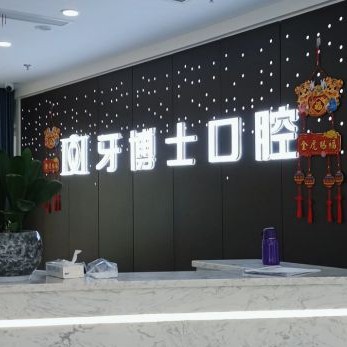 重慶矯正牙齒私立口腔醫(yī)院排名！重慶牙博士口腔(南川機(jī)構(gòu))實力強(qiáng)更安全！