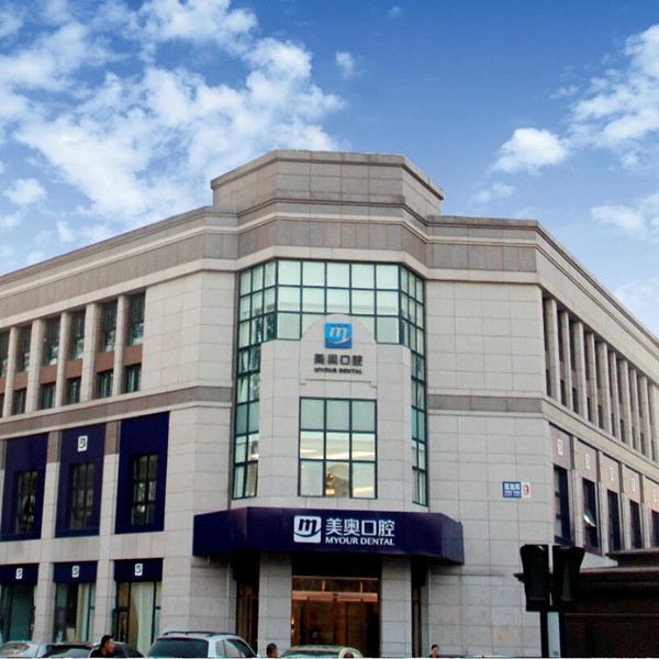 天津美奧口腔(河西分店)