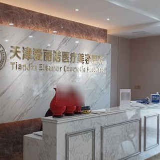 天津愛麗諾醫(yī)療美容醫(yī)院(口腔科)
