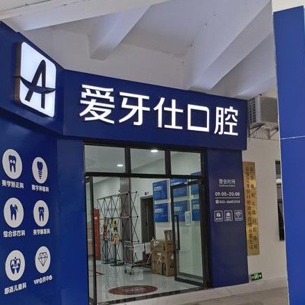 重慶奉節(jié)愛牙仕口腔