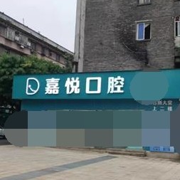 重慶美牙最好的牙科醫(yī)院排行！重慶嘉悅口腔門診部(巴南區(qū))醫(yī)療水平高！