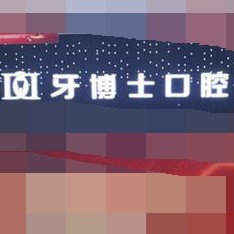 重慶美牙口腔醫(yī)院排名前十榜單2023公布！重慶牙博士口腔(梁平機構(gòu))口碑實力頂呱呱！