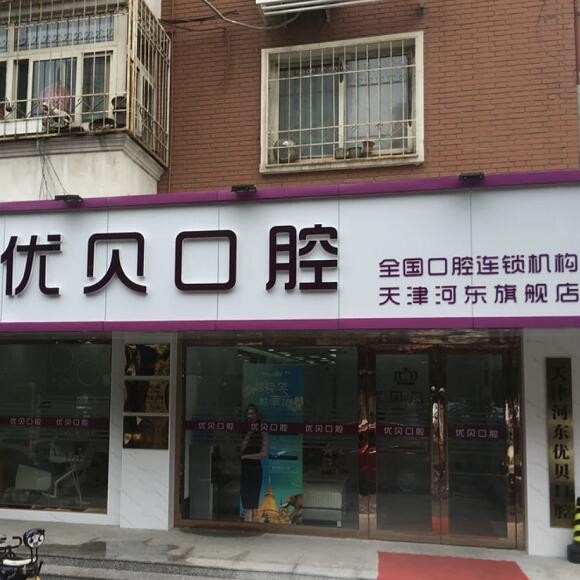 天津河?xùn)|區(qū)優(yōu)貝口腔門診