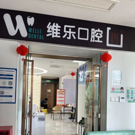 重慶維樂口腔(重光院區(qū))