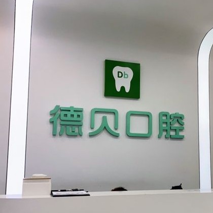 重慶德貝口腔(忠縣店)