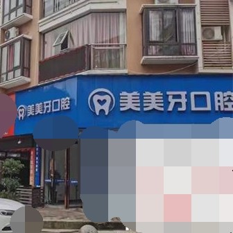 重慶美美牙口腔(濱河?xùn)|路診所)