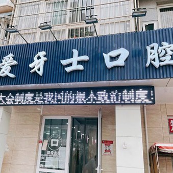 天津愛牙士口腔(河西店)
