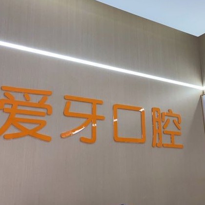 重慶愛牙口腔(三峽廣場店)