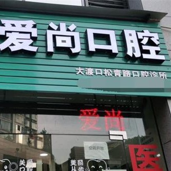 重慶一顆種植牙多少錢！重慶愛尚口腔診所(海棠溪店)種植牙價格一覽表，國產大清西格種植牙：3752元起/顆！