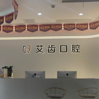 重慶做牙冠口腔醫(yī)院排名前十名單公布，重慶艾齒口腔	(照母山院區(qū))實(shí)力也不錯(cuò)~