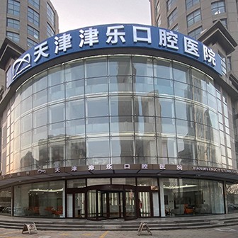 天津津樂(lè)口腔醫(yī)院(南開區(qū))