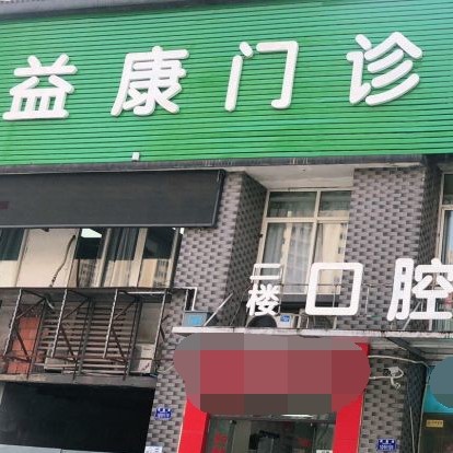 重慶矯正牙齒最好的牙科醫(yī)院排行！重慶沙坪壩益康中西醫(yī)結(jié)合門診部(口腔科)實力值得信賴！