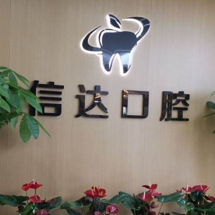 重慶信達口腔醫(yī)院