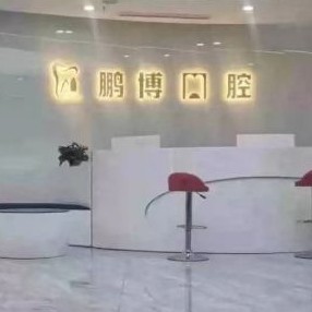 重慶鵬博口腔(渝北院區(qū))