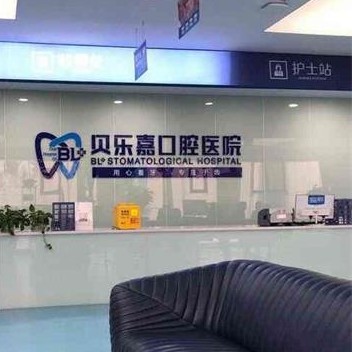 重慶貝樂(lè)嘉口腔醫(yī)院