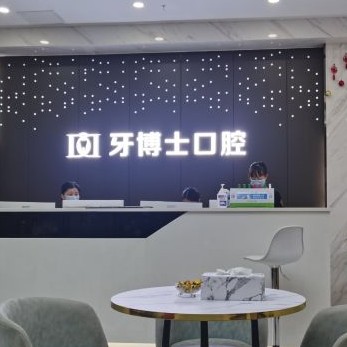 重慶矯正牙齒排名前十的口腔醫(yī)院，重慶牙博士口腔(萬州機(jī)構(gòu))收費都不貴的