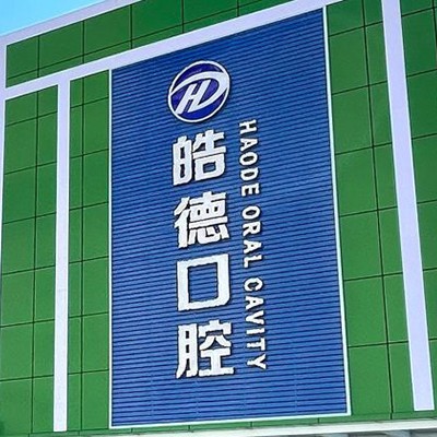 天津種植牙價錢表！天津津南皓德口腔種植牙新價格已確定，德國Camlog種植體：6682元起/顆！