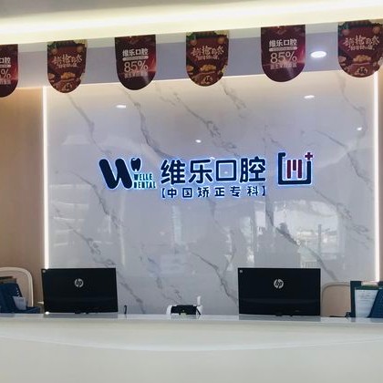 重慶種植牙齒一顆多少錢！重慶維樂(lè)口腔(西區(qū)門店)種牙超劃算，國(guó)產(chǎn)華西CDIC種植牙：2987元起/顆！