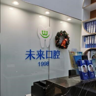 天津悅未來口腔(河西店)