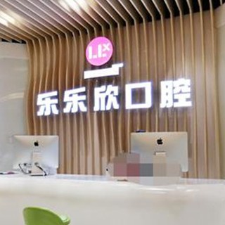 重慶牙貼美白牙科醫(yī)院排名榜公布（最新）！重慶樂樂欣口腔(袁家崗店)實力強勁更安心！