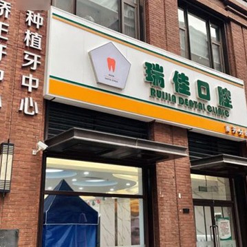 天津種植牙價錢！天津瑞佳佳業(yè)口腔種牙價格表（今日更新/實(shí)時），瑞典諾貝爾PMC種植牙：7332元起/顆！