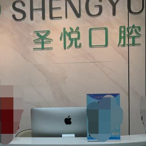 重慶矯正牙齒最好的十大口腔醫(yī)院排行對比，重慶萬州圣悅口腔實力也不錯~