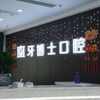 重慶矯正牙齒口腔醫(yī)院排名top10誰比較好？重慶牙博士口腔(沙坪壩機(jī)構(gòu))各大城市都有推薦