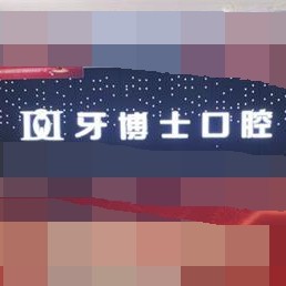 重慶牙博士口腔(江北機(jī)構(gòu))