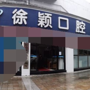 重慶美牙最好的口腔醫(yī)院是哪家？重慶長壽區(qū)徐穎口腔診所實力強勁更安心！