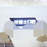 重慶種植牙齒一顆多少錢！重慶牙博士口腔(涪陵機(jī)構(gòu))種植牙價格表有了，瑞典諾貝爾CC種植牙：8482元起/顆！