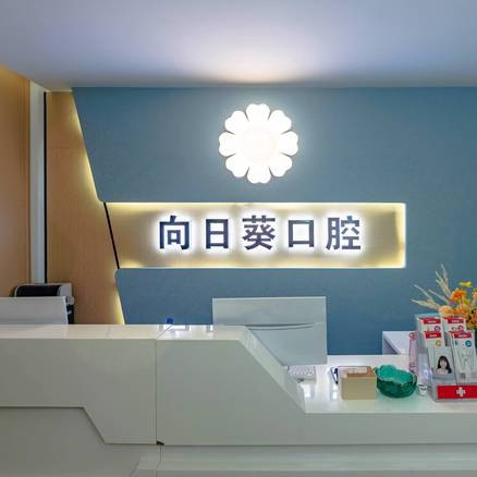 重慶單顆種植牙價(jià)格！重慶向日葵口腔診所(南坪東路)種植牙價(jià)格表參考，瑞典Astra種植牙：9088元起/顆！