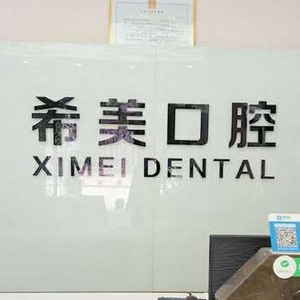 重慶美牙最好的十大口腔醫(yī)院排行對比，重慶沙坪壩希美口腔收費都不貴的