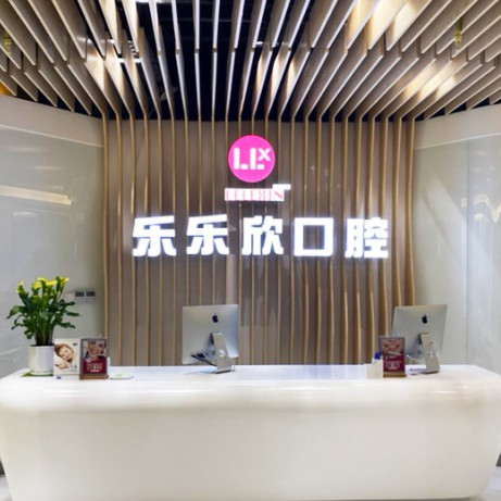 重慶矯正牙齒排名最好的口腔醫(yī)院，重慶樂樂欣口腔(盤龍店)各大城市都有推薦