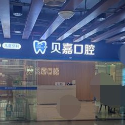 重慶美牙口碑最好口腔醫(yī)院！重慶貝嘉口腔(大足店)案例反饋＋科室簡介，快戳進(jìn)來~