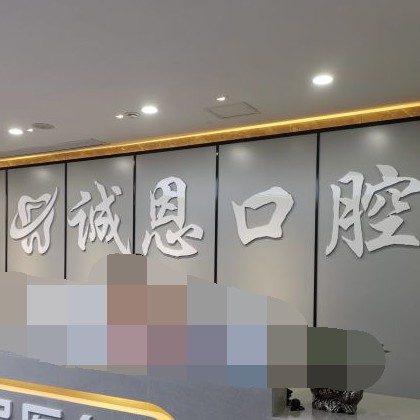 重慶種牙一顆要多少錢！重慶朗朗誠恩口腔種牙價格表（今日更新/實時），瑞士百丹特Biodente種植牙：9033元起/顆！