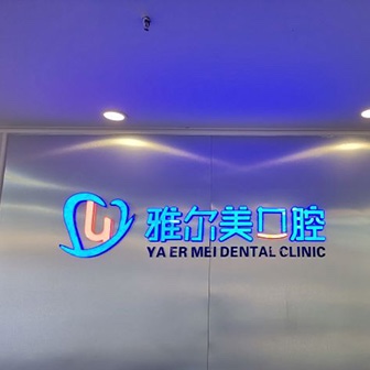 天津種植牙價錢表！天津雅爾美口腔門診部(南開分院)2023全新種牙價目表，德國icx種植牙：6973元起/顆！