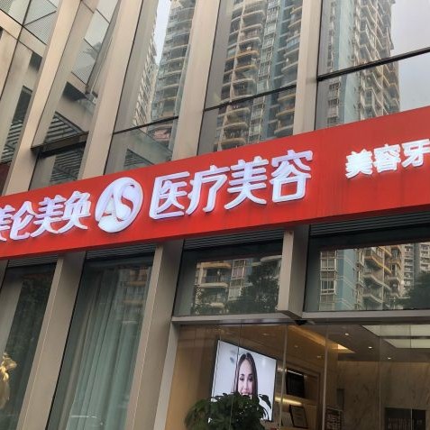 重慶美侖美奐口腔