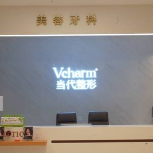 重慶當(dāng)代整形外科醫(yī)院(口腔科)