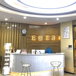 重慶美牙值得信賴的十大醫(yī)院！重慶艾齒口腔(大石壩院區(qū))實力強更安全！