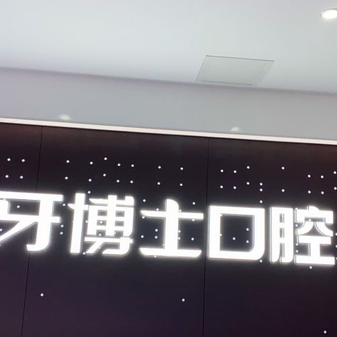 重慶牙博士口腔(江津機構(gòu))