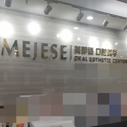 重慶美牙私立口腔醫(yī)院排名！重慶美即適口腔(渝中區(qū))醫(yī)療水平高！