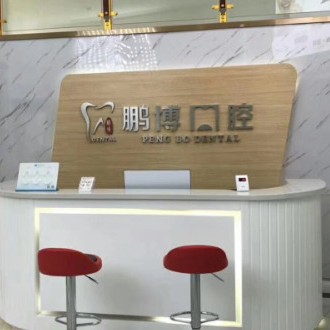 重慶矯正牙齒私立口腔醫(yī)院排名！重慶鵬博口腔(黔江分院)醫(yī)生手術(shù)專業(yè)、設(shè)備先進(jìn)正規(guī)！