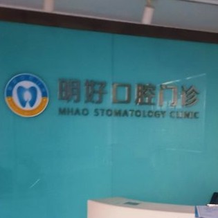 重慶明好醫(yī)院(口腔門診)