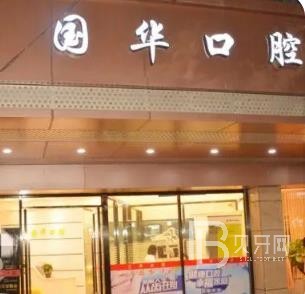 廈門(mén)湖里國(guó)華口腔科