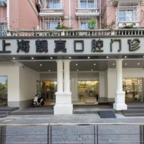 上海深覆合矯正最好的口腔醫(yī)院是哪家？上海靚真口腔門診部口碑實(shí)力頂呱呱！