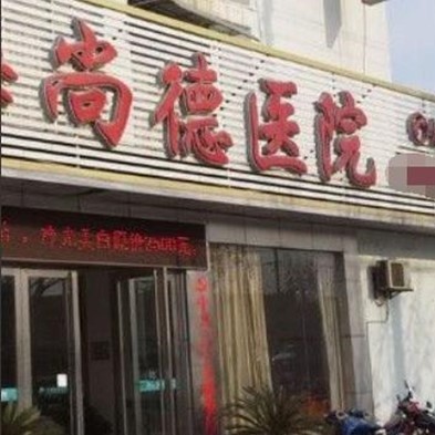 上海種植牙要多少錢一顆！上海尚德醫(yī)院口腔門診種植牙價(jià)格表更新，瑞典諾貝爾種植牙：5751元起/顆！